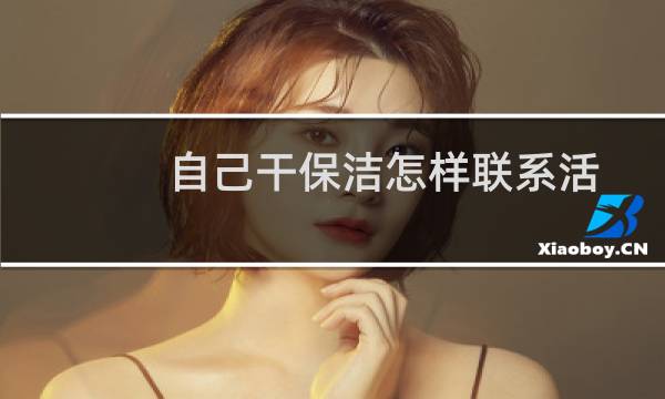 自己干保洁怎样联系活 - 自己干保洁怎样联系找客源