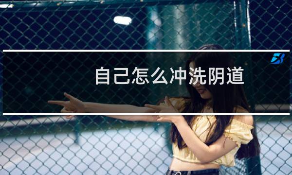 自己怎么冲洗阴道 - 蹲着使用一次性冲洗器
