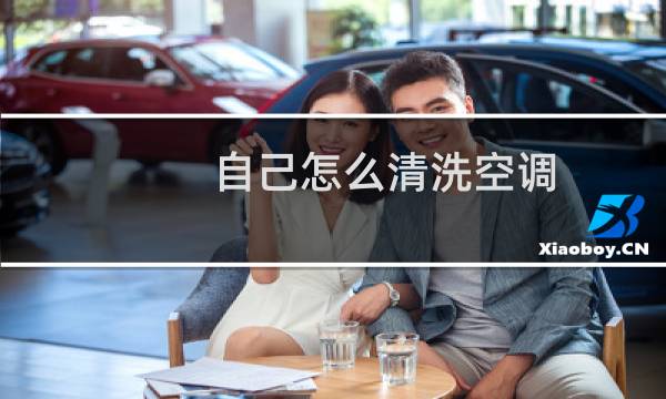 自己怎么清洗空调 - 空调外机需要清洗吗