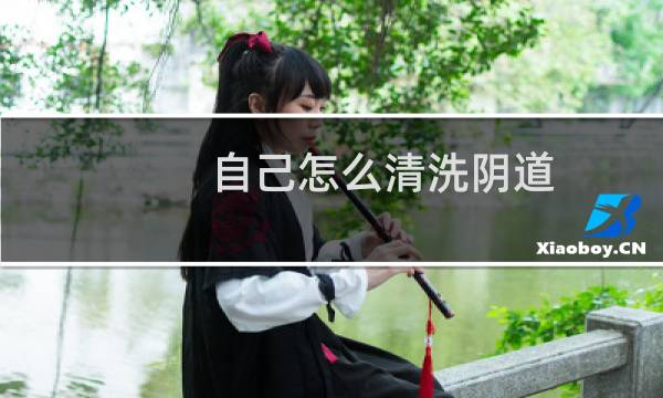 自己怎么清洗阴道 - 下面如何正确清洗