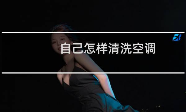 自己怎样清洗空调 - 自己清洗空调