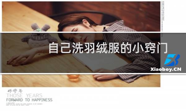 自己洗羽绒服的小窍门 - 家庭清洗羽绒服的方法