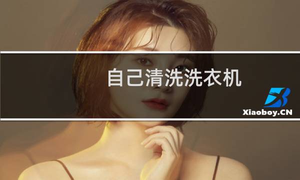 自己清洗洗衣机 - 自己在家怎么清洗洗衣机
