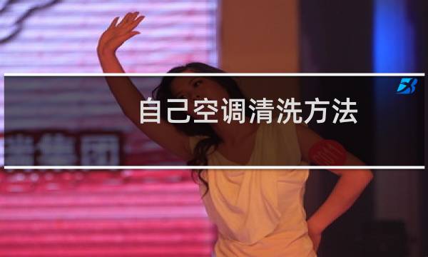 自己空调清洗方法 - 自己清洗空调方法和步骤