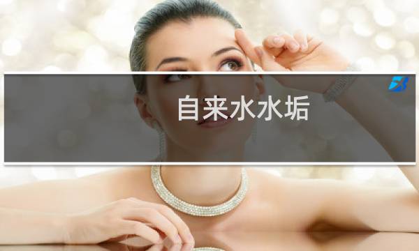 自来水水垢 - 自来水水垢多什么原因