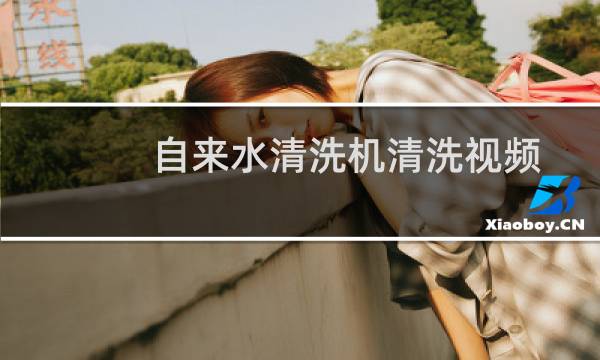 自来水清洗机清洗视频 - 自来水管清洗教程