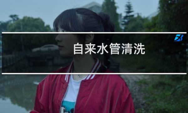 自来水管清洗 - 自来水管除垢