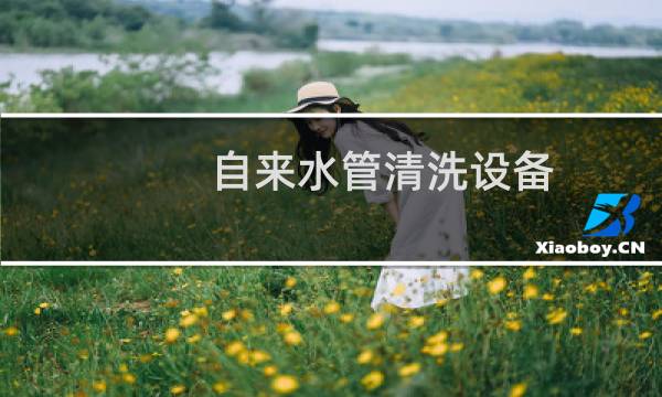 自来水管清洗设备 - 自来水管清洗设备租用