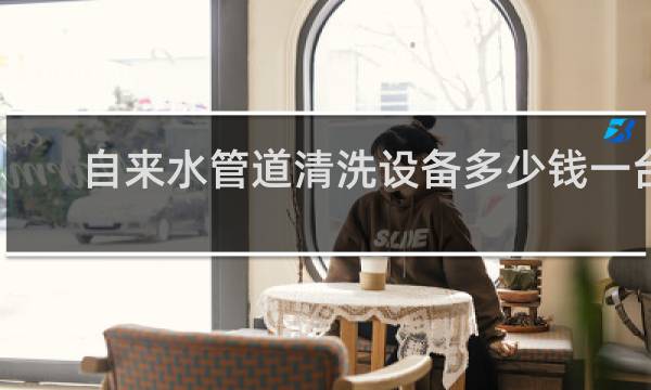 自来水管道清洗设备多少钱一台 - 成都水管清洗在哪培训