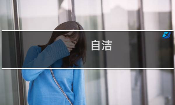 自洁 - 圣经中自洁是什么意思