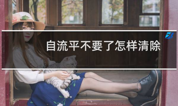 自流平不要了怎样清除 - 自流平如何清除掉