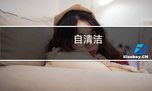 自清洁 - 空调不小心按了自清洁怎么办