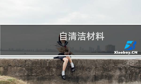 自清洁材料 - 自清洁表面材料的应用
