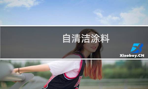 自清洁涂料 - 自清洁涂料的生物原型