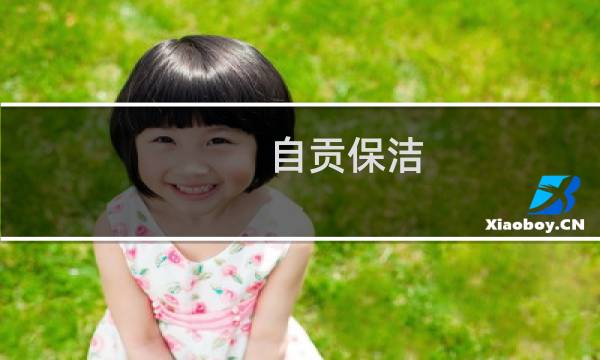自贡保洁 - 自贡保洁电话