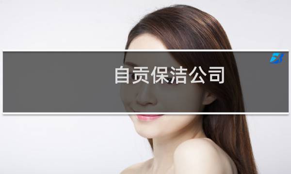 自贡保洁公司 - 自贡保洁电话