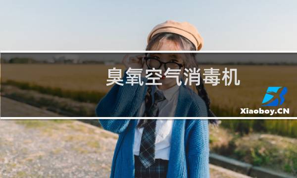 臭氧空气消毒机 - 床单位消毒机使用注意事项