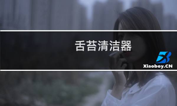 舌苔清洁器 - 买舌苔清洁器