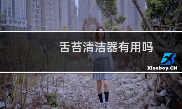 舌苔清洁器有用吗 - 有没有必要用舌苔清洁器