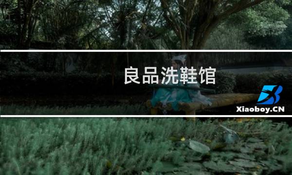 良品洗鞋馆 - 良品洗鞋好不好