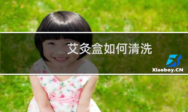 艾灸盒如何清洗 - 清洗纯铜艾灸盒小妙招