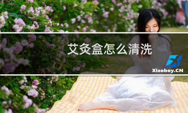 艾灸盒怎么清洗 - 清洗纯铜艾灸盒小妙招