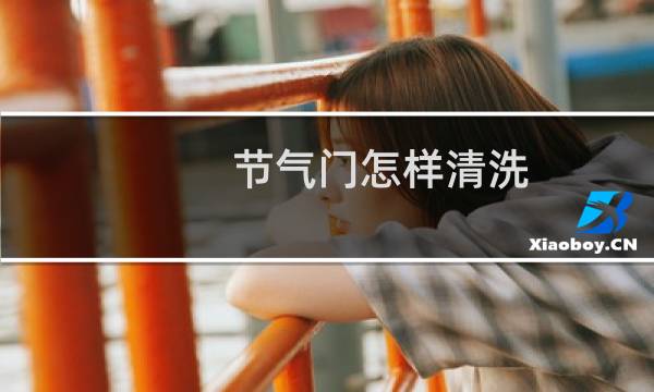 节气门怎样清洗 - 千万别洗节气门