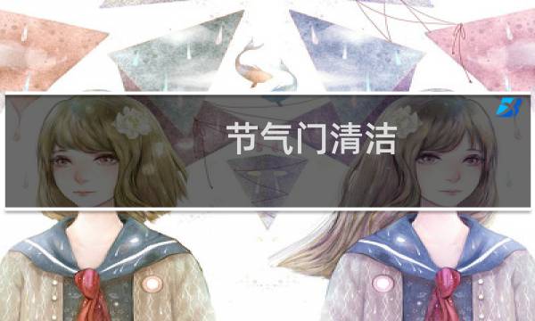 节气门清洁 - 千万别洗节气门