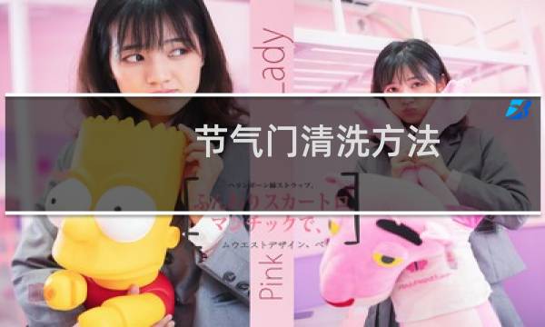 节气门清洗方法 - 清洗节气门后悔了