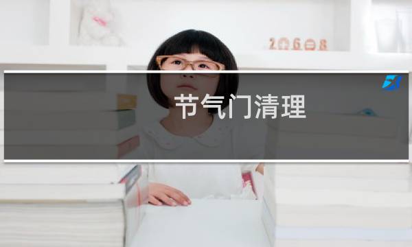 节气门清理 - 为什么节气门不建议洗