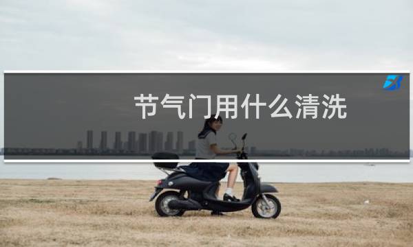 节气门用什么清洗 - 清洗节气门后悔了