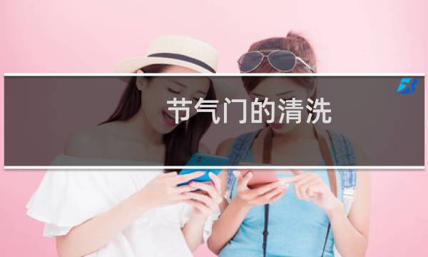 节气门的清洗 - 清洗节气门后悔了