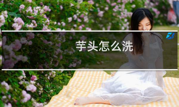 芋头怎么洗 - 小芋头怎么清洗小窍门