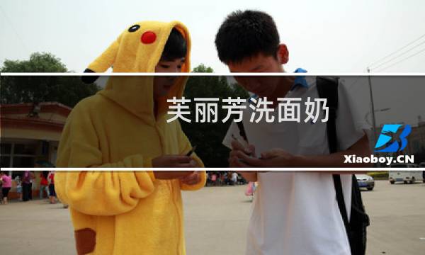 芙丽芳洗面奶 - 芙丽芳丝氨基酸洗面奶