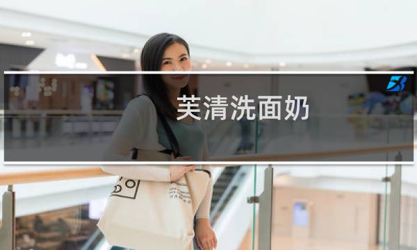 芙清洗面奶 - 五大烂脸洗面奶