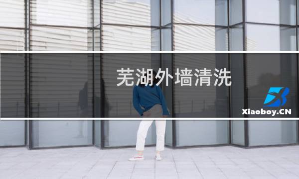 芜湖外墙清洗 - 宁河区外墙清洗