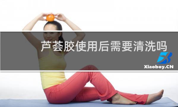 芦荟胶使用后需要清洗吗 - 晚上擦芦荟胶的禁忌