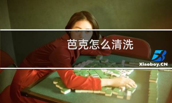 芭克怎么清洗 - 洗掉芭克