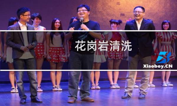 花岗岩清洗 - 花岗石脏了如何清洗