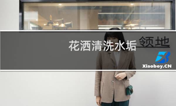 花洒清洗水垢 - 花洒除水垢的方法哪种最有效