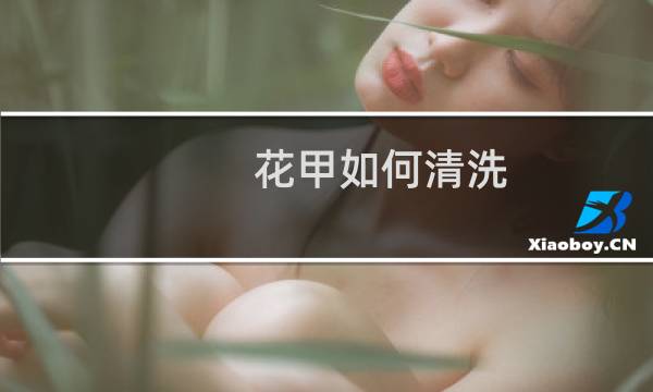 花甲如何清洗 - 花甲怎么清洗最干净