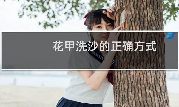 花甲洗沙的正确方式 - 晒干花甲肉怎么去沙