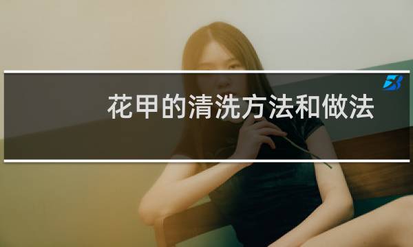 花甲的清洗方法和做法 - 花甲的洗法和做法是怎么做