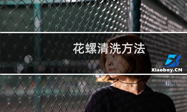 花螺清洗方法 - 怎么剪花螺的尾巴图解