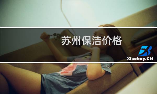 苏州保洁价格 - 苏州市钟点工价格表