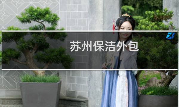苏州保洁外包 - 苏州新思维保洁工程有限公司