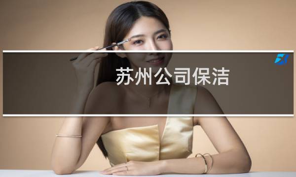苏州公司保洁 - 苏州铭锐保洁有限公司
