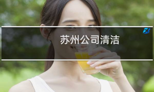 苏州公司清洁 - 苏州保洁公司市区
