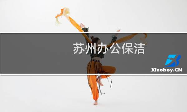 苏州办公保洁 -