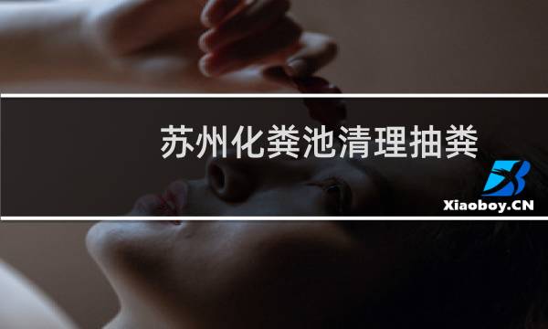 苏州化粪池清理抽粪 - 苏州污水池清理